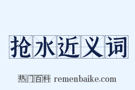 抢水近义词是什么意思的图片